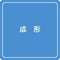 成形